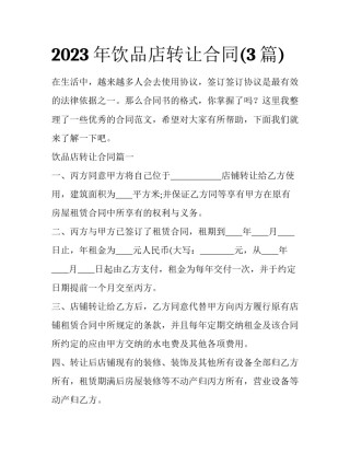 2023年饮品店转让合同(3篇)