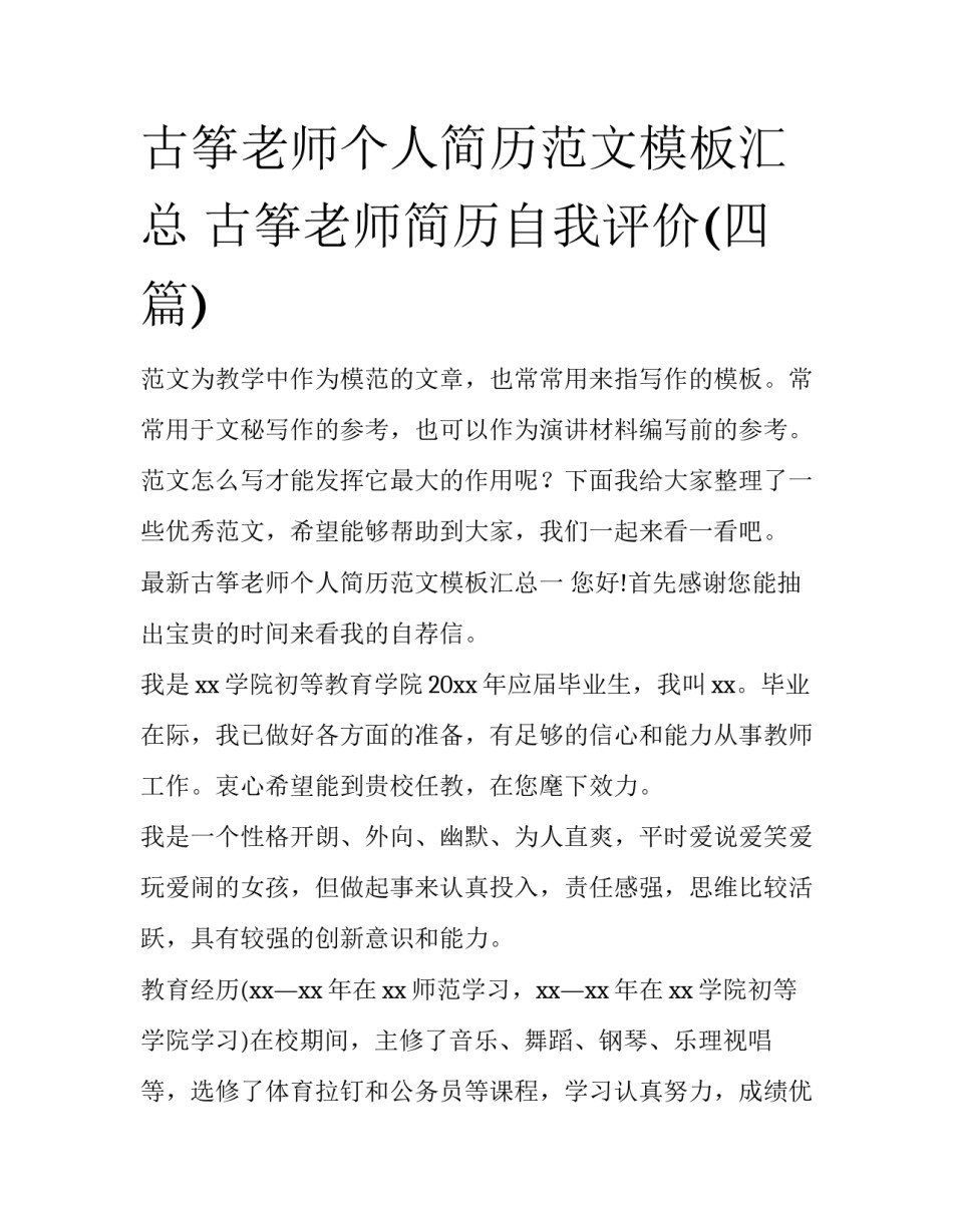 古筝老师个人简历范文模板汇总 古筝老师简历自我评价(四篇)_第1页
