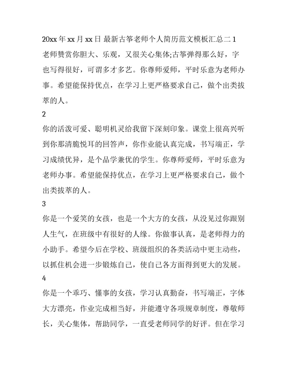 古筝老师个人简历范文模板汇总 古筝老师简历自我评价(四篇)_第3页