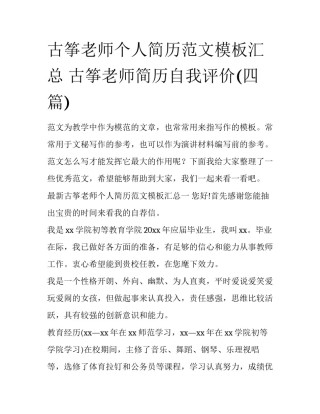 古筝老师个人简历范文模板汇总 古筝老师简历自我评价(四篇)