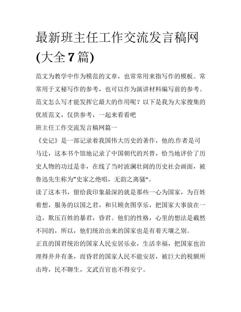 最新班主任工作交流发言稿网(大全7篇)_第1页