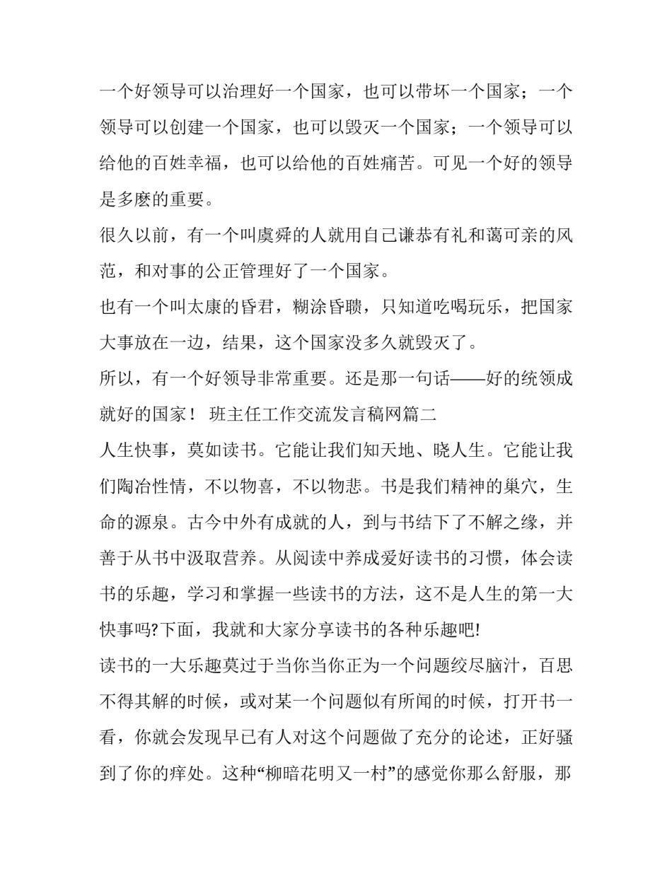 最新班主任工作交流发言稿网(大全7篇)_第2页