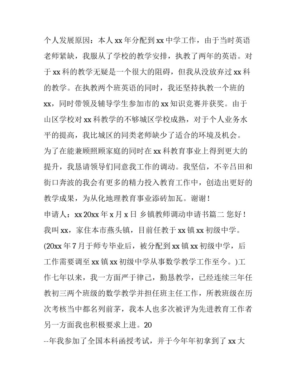最新乡镇教师调动申请书(优秀6篇)_第2页