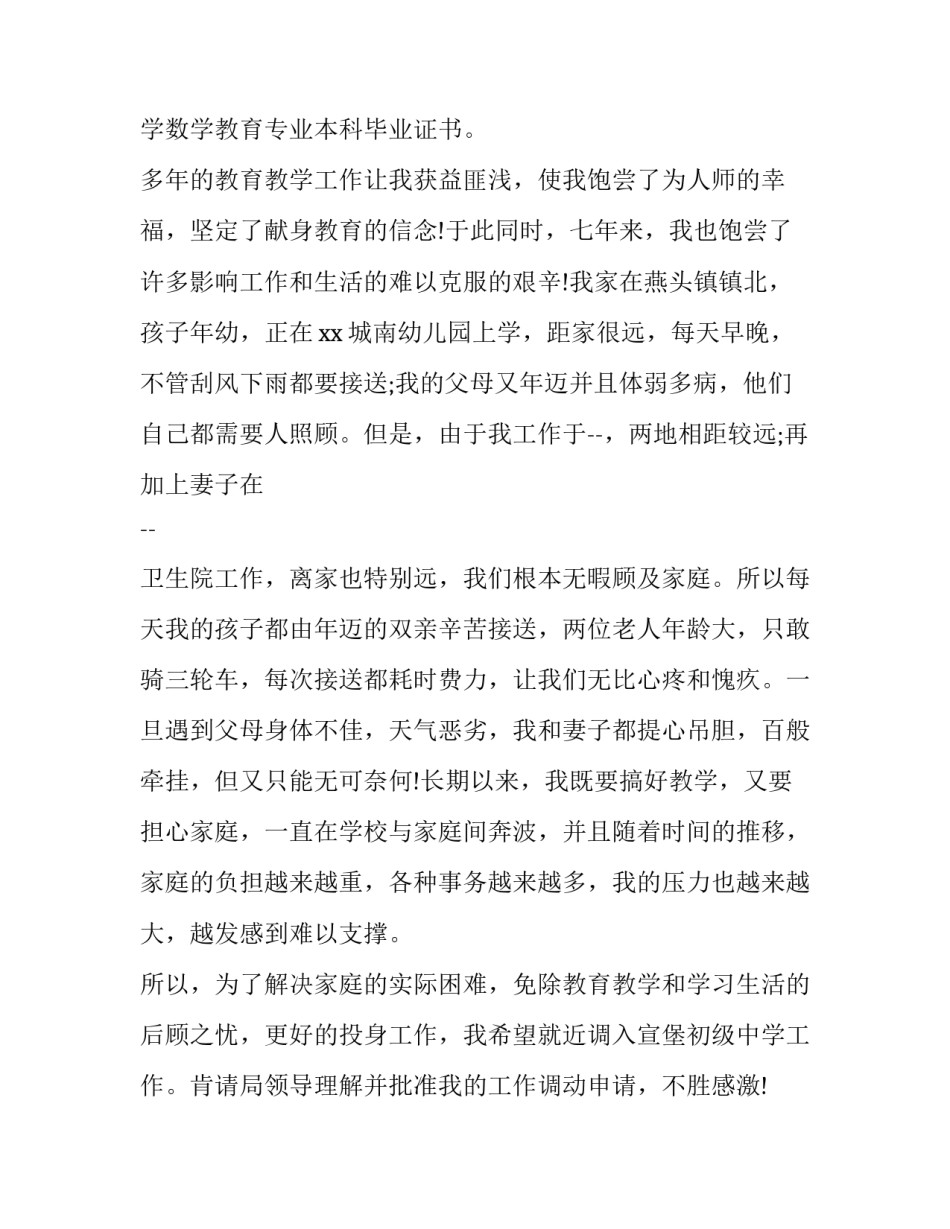 最新乡镇教师调动申请书(优秀6篇)_第3页