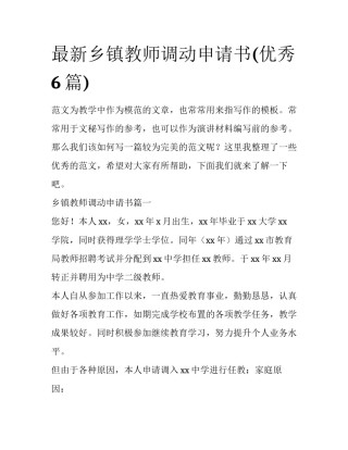最新乡镇教师调动申请书(优秀6篇)
