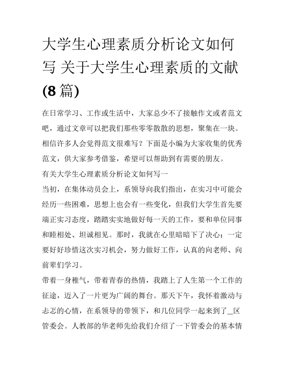 大学生心理素质分析论文如何写 关于大学生心理素质的文献(8篇)_第1页