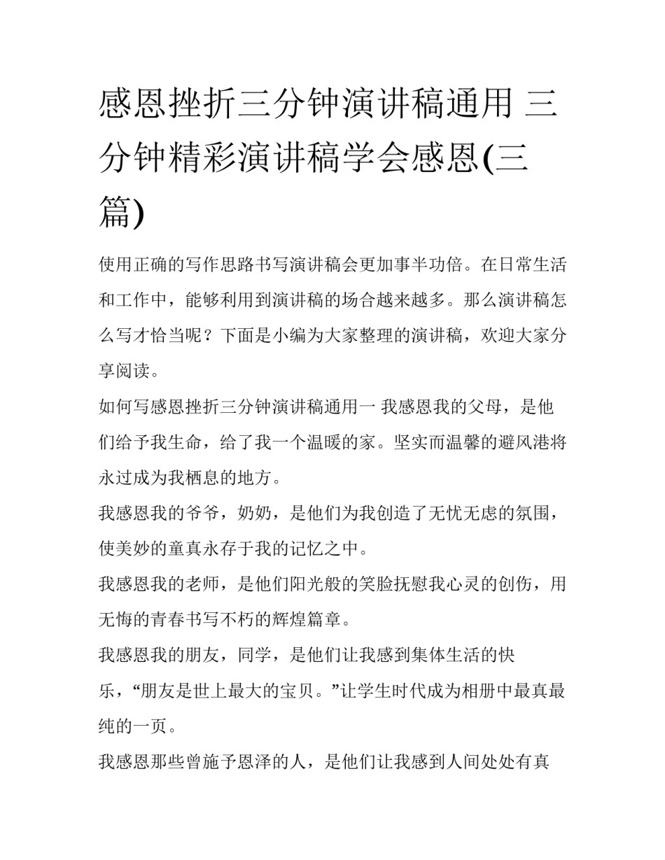 感恩挫折三分钟演讲稿通用 三分钟精彩演讲稿学会感恩(三篇)_第1页