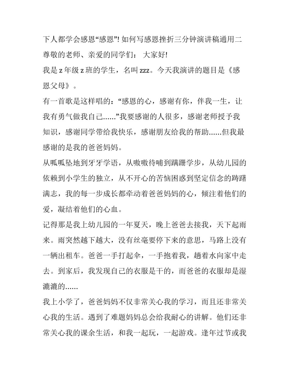 感恩挫折三分钟演讲稿通用 三分钟精彩演讲稿学会感恩(三篇)_第3页