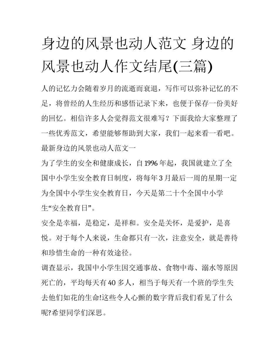 身边的风景也动人范文 身边的风景也动人作文结尾(三篇)_第1页