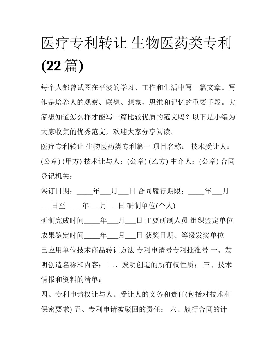 医疗专利转让 生物医药类专利(22篇)_第1页