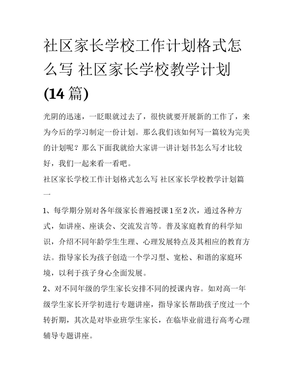 社区家长学校工作计划格式怎么写 社区家长学校教学计划(14篇)_第1页