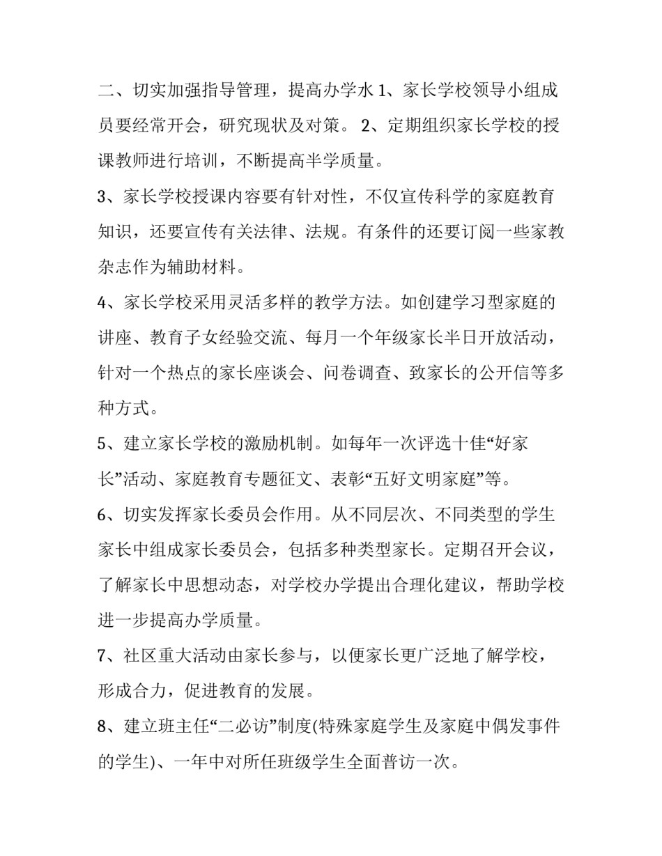 社区家长学校工作计划格式怎么写 社区家长学校教学计划(14篇)_第2页
