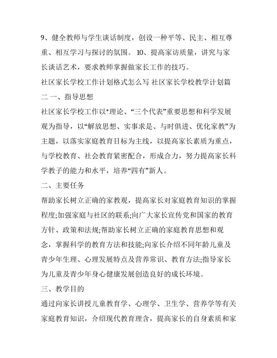社区家长学校工作计划格式怎么写 社区家长学校教学计划(14篇)_第3页