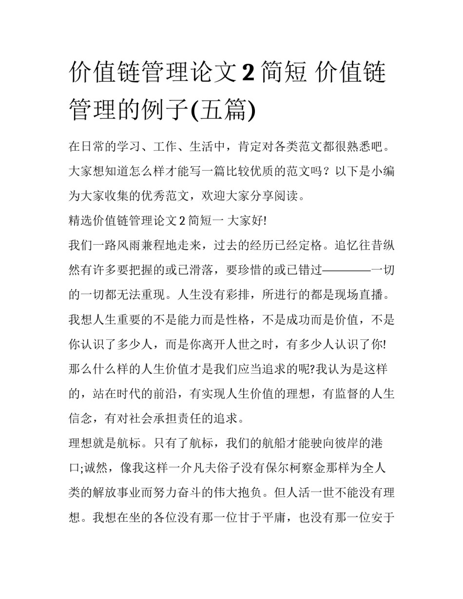 价值链管理论文2简短 价值链管理的例子(五篇)_第1页
