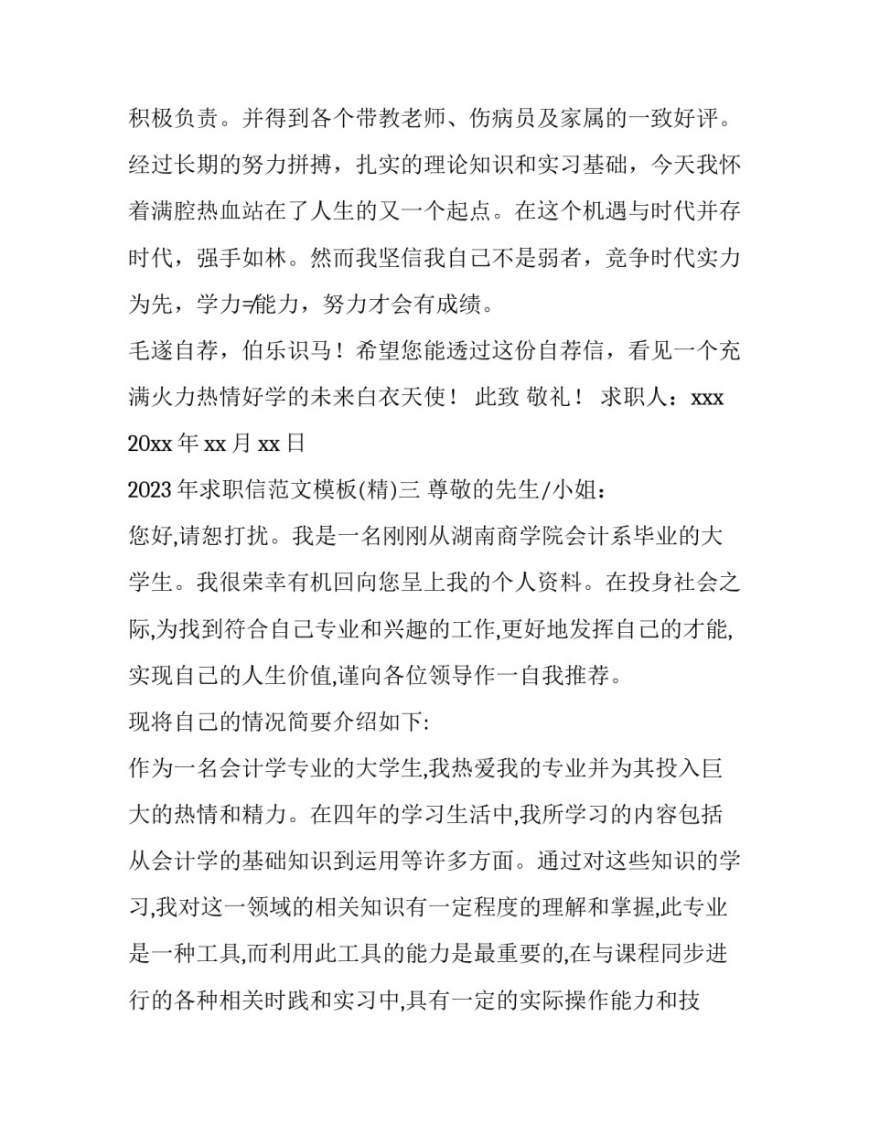 求职信范文模板 求职信格式模板范文(八篇)_第3页