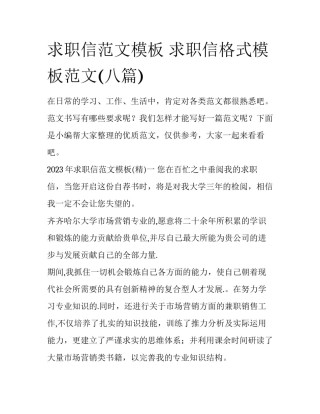 求职信范文模板 求职信格式模板范文(八篇)