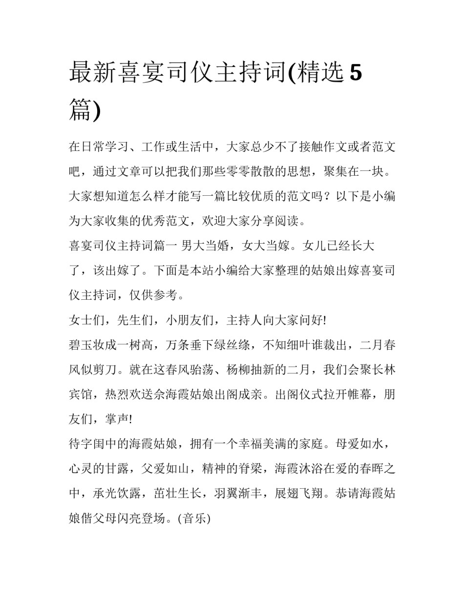 最新喜宴司仪主持词(精选5篇)_第1页