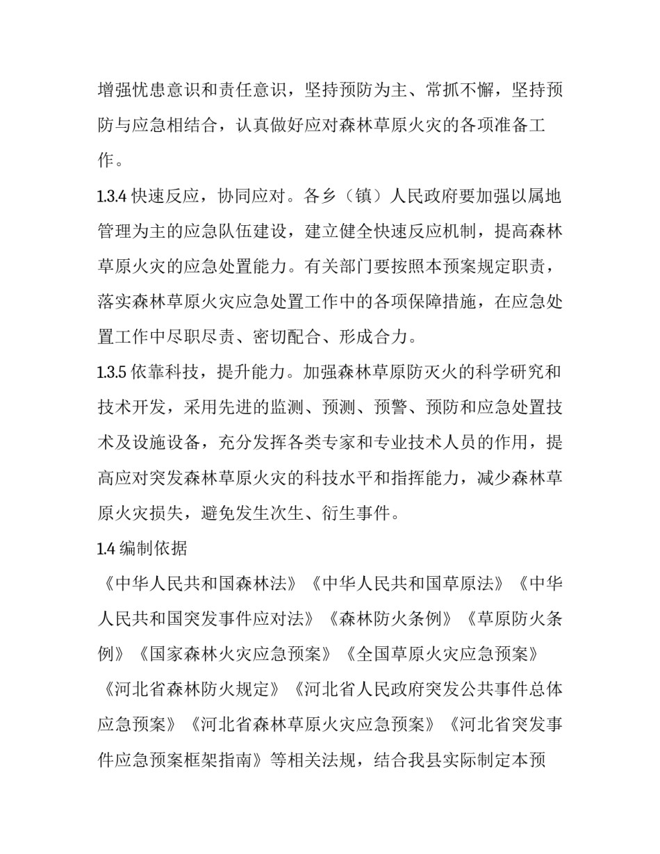 春季森林防火工作方案 森林防火工作方案(14篇)_第3页