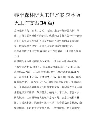 春季森林防火工作方案 森林防火工作方案(14篇)