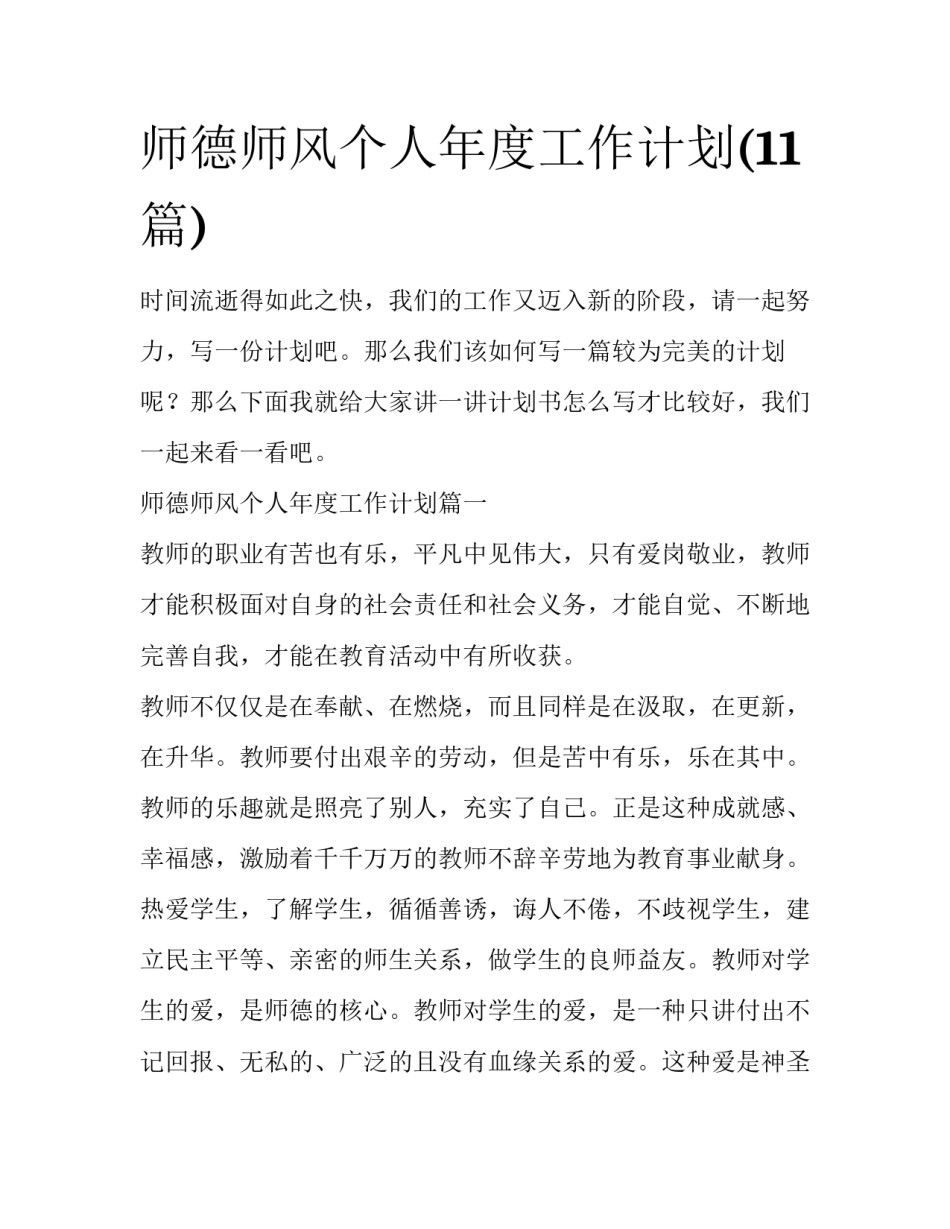 师德师风个人年度工作计划(11篇)_第1页
