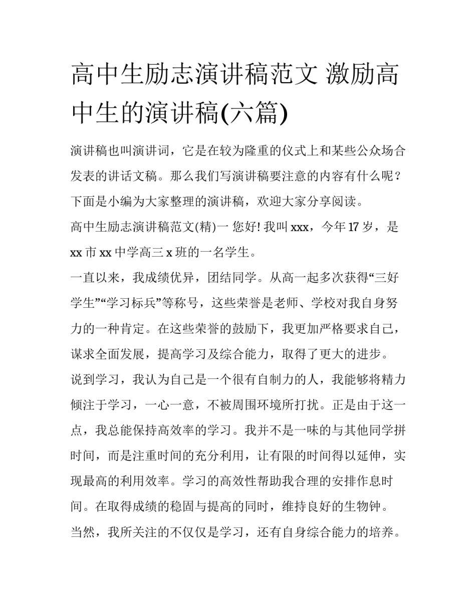 高中生励志演讲稿范文 激励高中生的演讲稿(六篇)_第1页