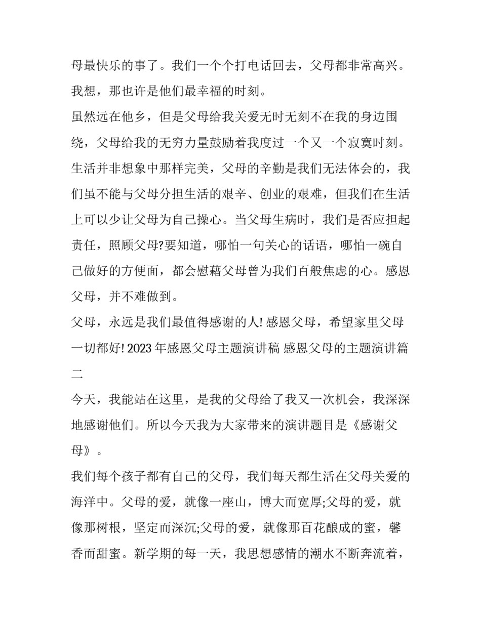 2023年感恩父母主题演讲稿 感恩父母的主题演讲(6篇)_第2页
