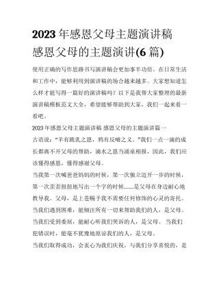 2023年感恩父母主题演讲稿 感恩父母的主题演讲(6篇)