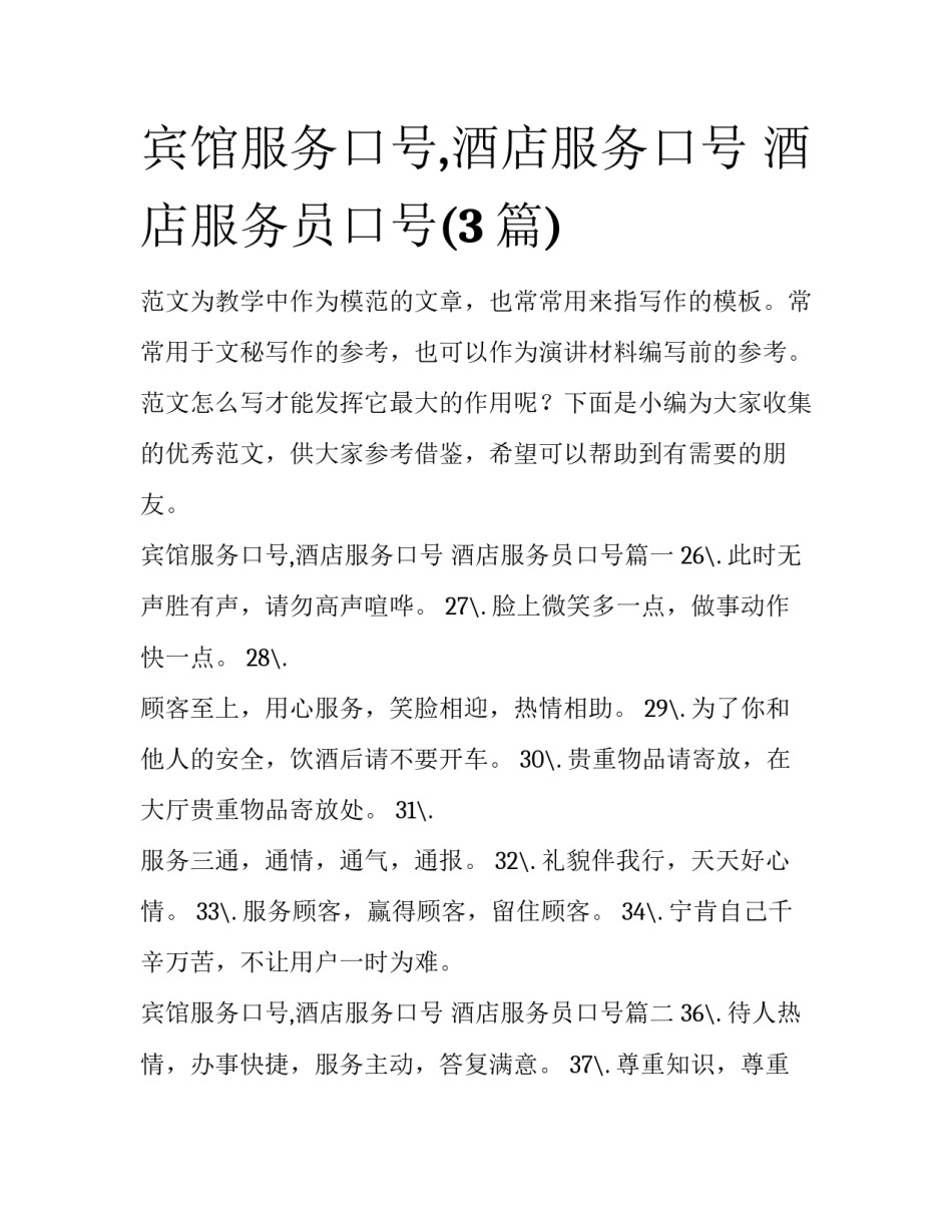 宾馆服务口号,酒店服务口号 酒店服务员口号(3篇)_第1页