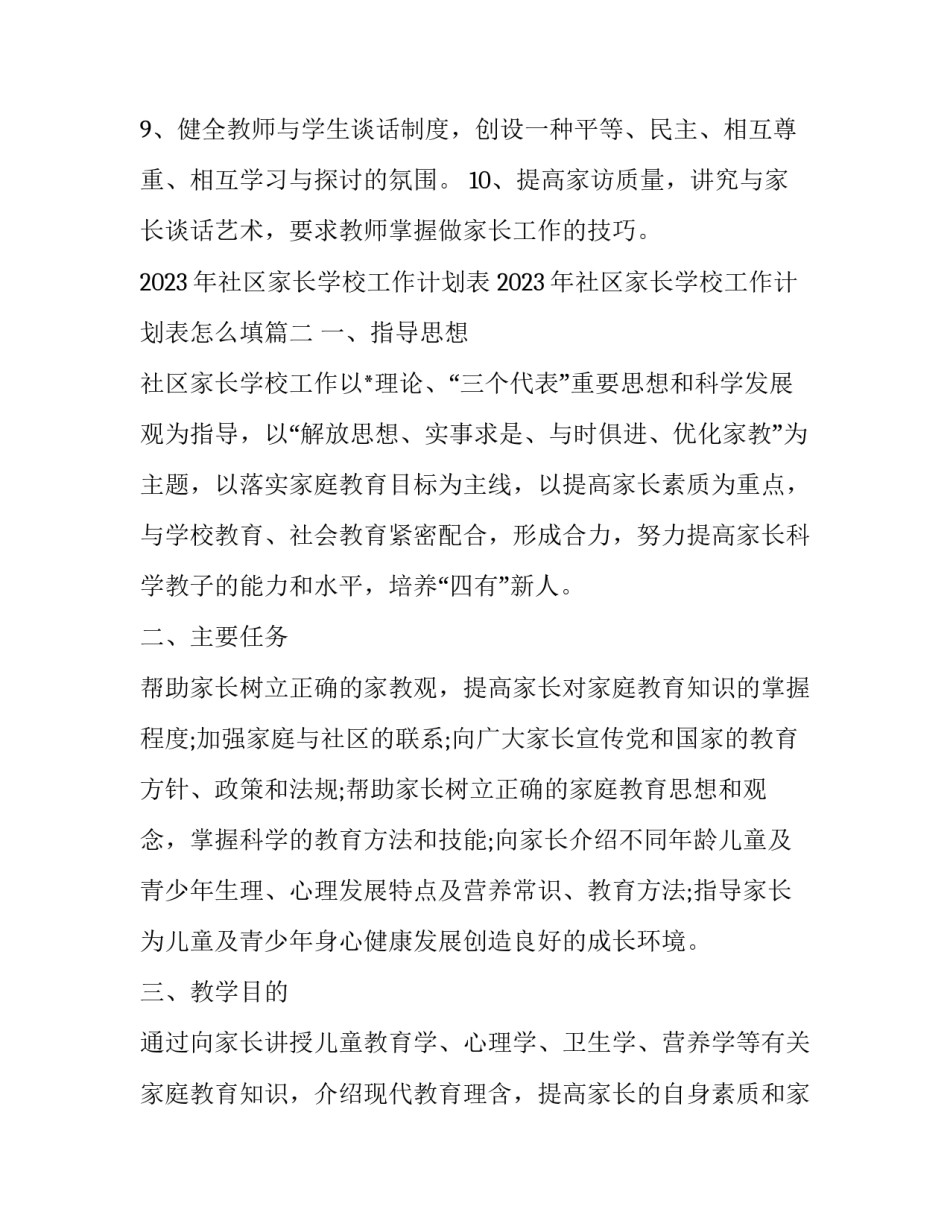 2023年社区家长学校工作计划表 2023年社区家长学校工作计划表怎么填(十四篇)_第3页
