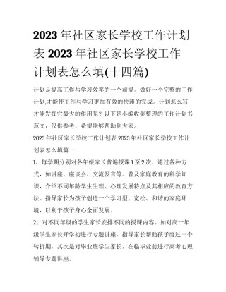 2023年社区家长学校工作计划表 2023年社区家长学校工作计划表怎么填(十四篇)