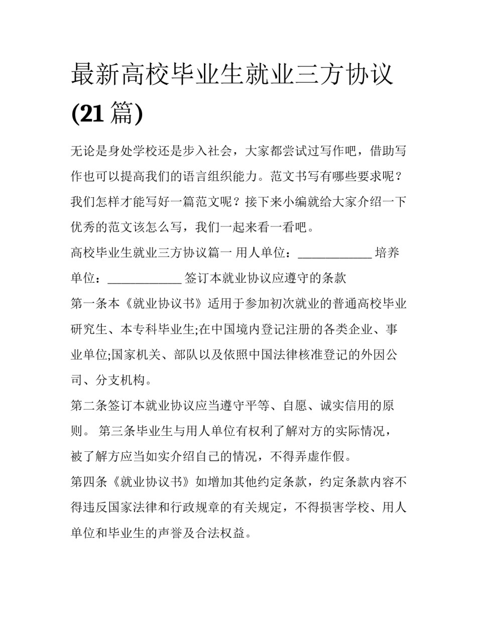 最新高校毕业生就业三方协议(21篇)_第1页