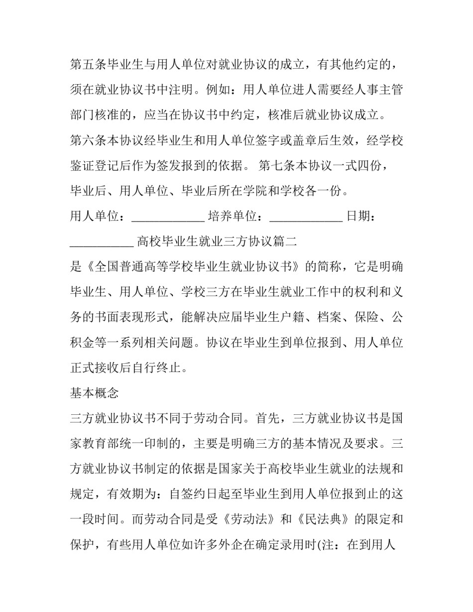 最新高校毕业生就业三方协议(21篇)_第2页