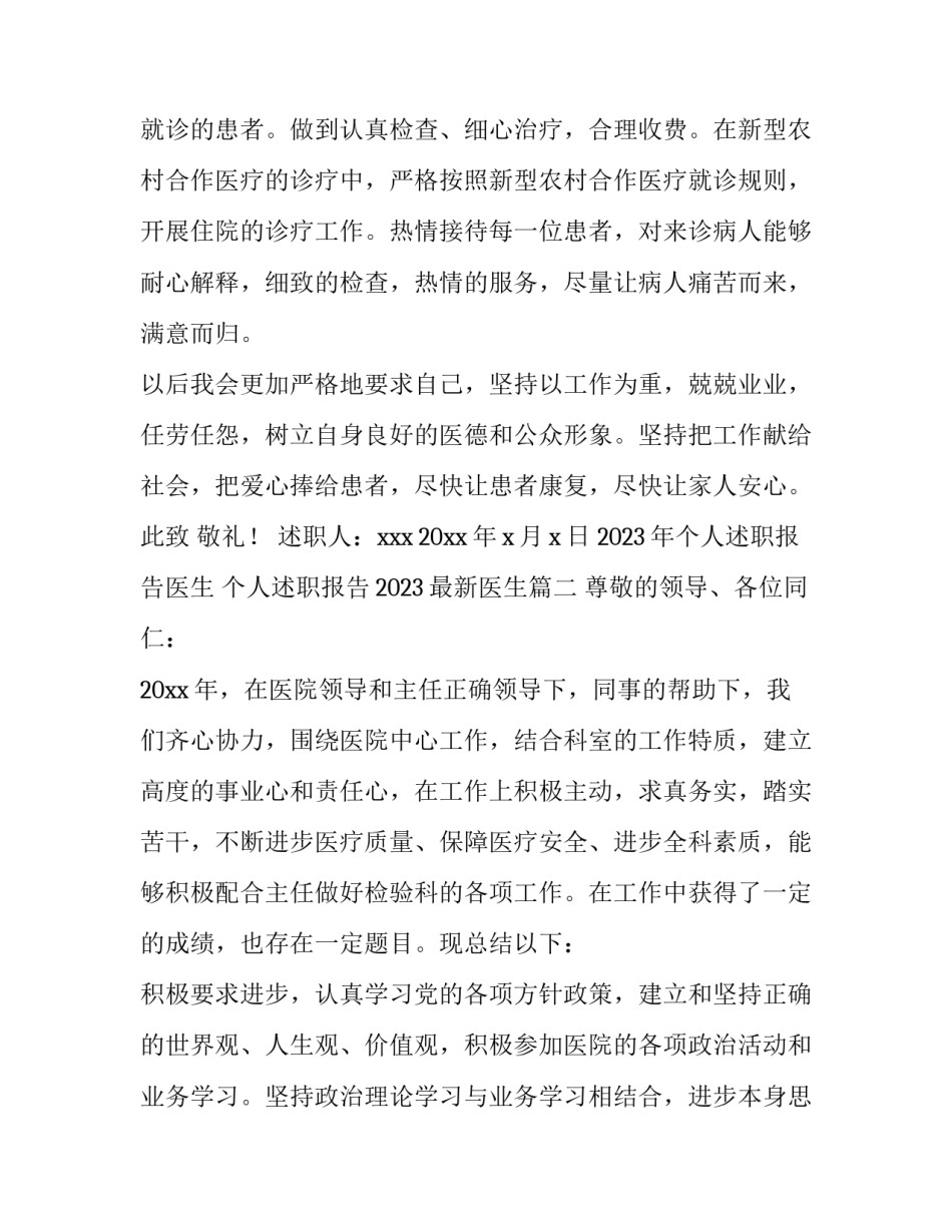 2023年个人述职报告医生 个人述职报告2023最新医生(四篇)_第3页