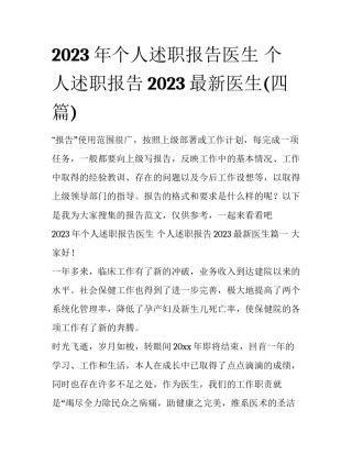 2023年个人述职报告医生 个人述职报告2023最新医生(四篇)