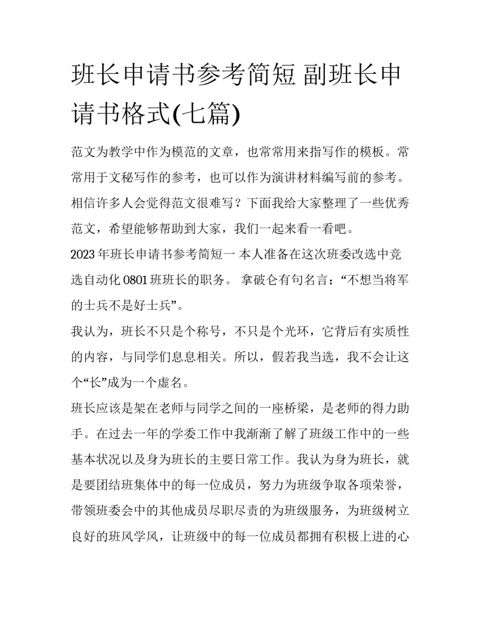 班长申请书参考简短 副班长申请书格式(七篇)_第1页