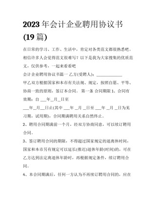 2023年会计企业聘用协议书(19篇)