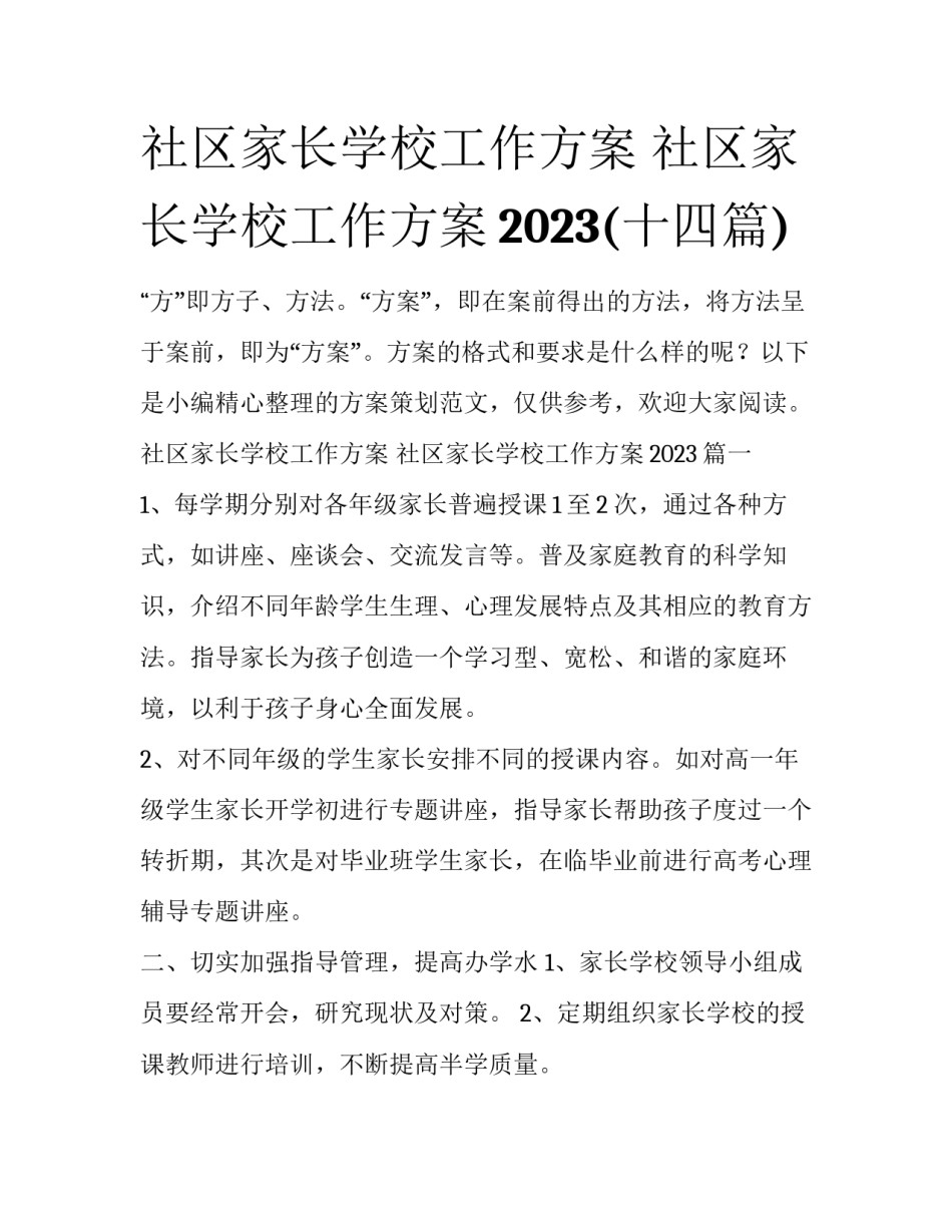 社区家长学校工作方案 社区家长学校工作方案2023(十四篇)_第1页