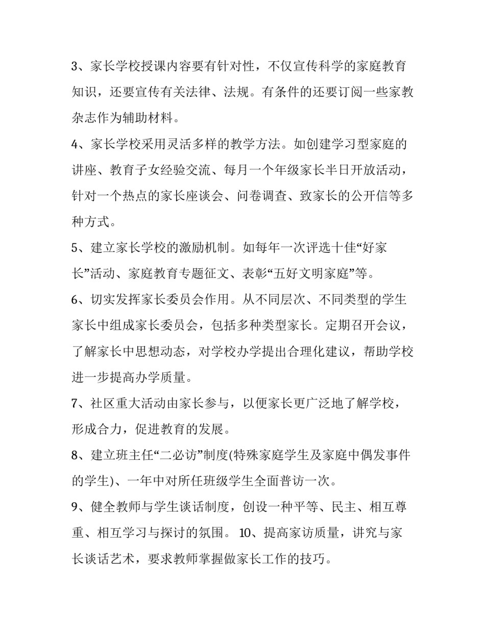 社区家长学校工作方案 社区家长学校工作方案2023(十四篇)_第2页