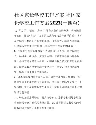 社区家长学校工作方案 社区家长学校工作方案2023(十四篇)