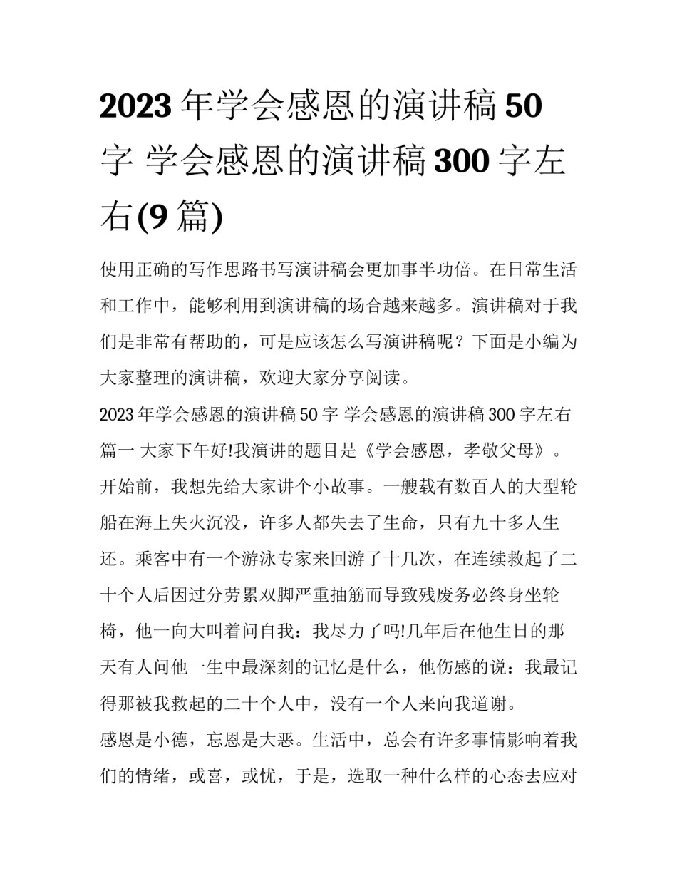 2023年学会感恩的演讲稿50字 学会感恩的演讲稿300字左右(9篇)_第1页