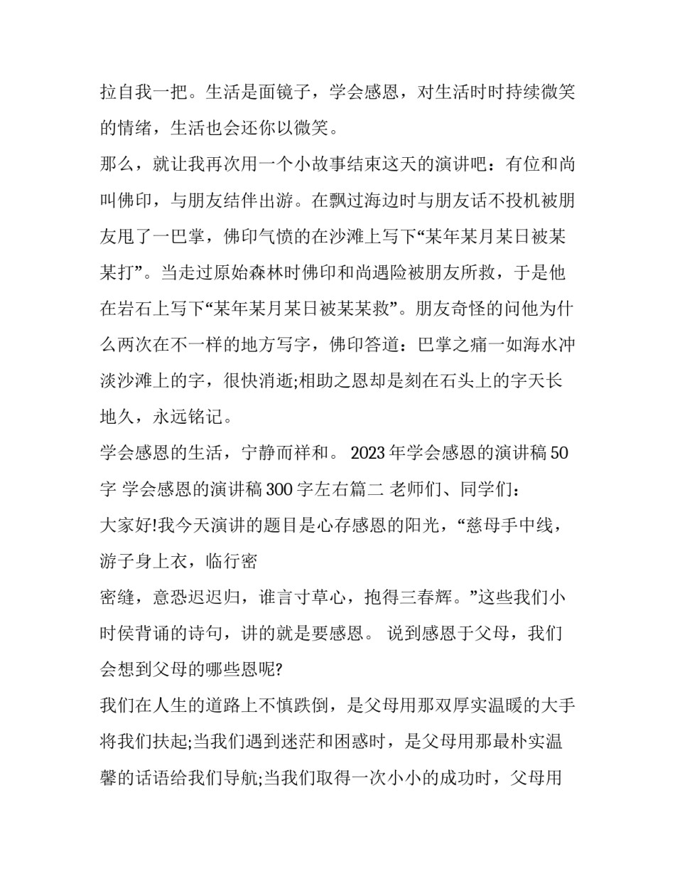 2023年学会感恩的演讲稿50字 学会感恩的演讲稿300字左右(9篇)_第3页