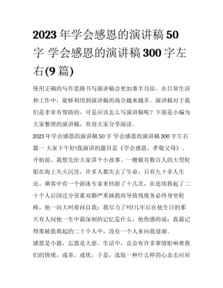 2023年学会感恩的演讲稿50字 学会感恩的演讲稿300字左右(9篇)