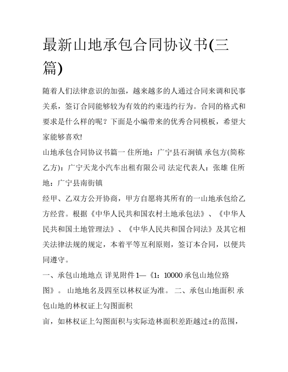 最新山地承包合同协议书(三篇)_第1页
