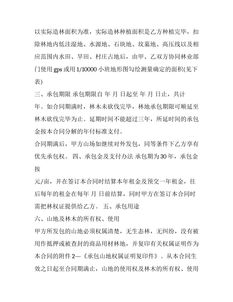 最新山地承包合同协议书(三篇)_第2页