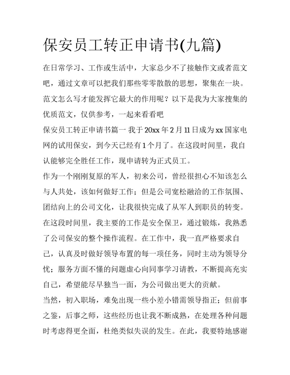 保安员工转正申请书(九篇)_第1页