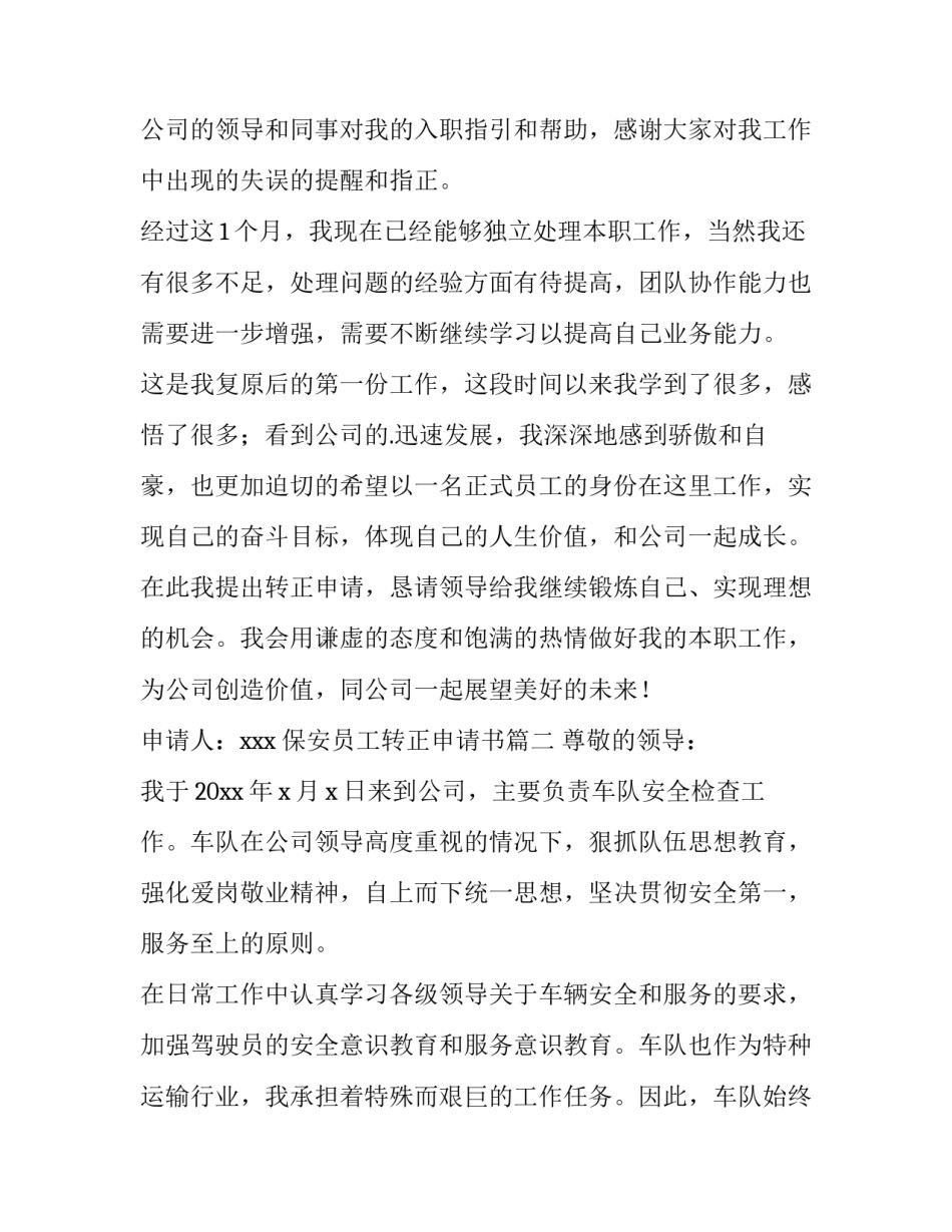 保安员工转正申请书(九篇)_第2页