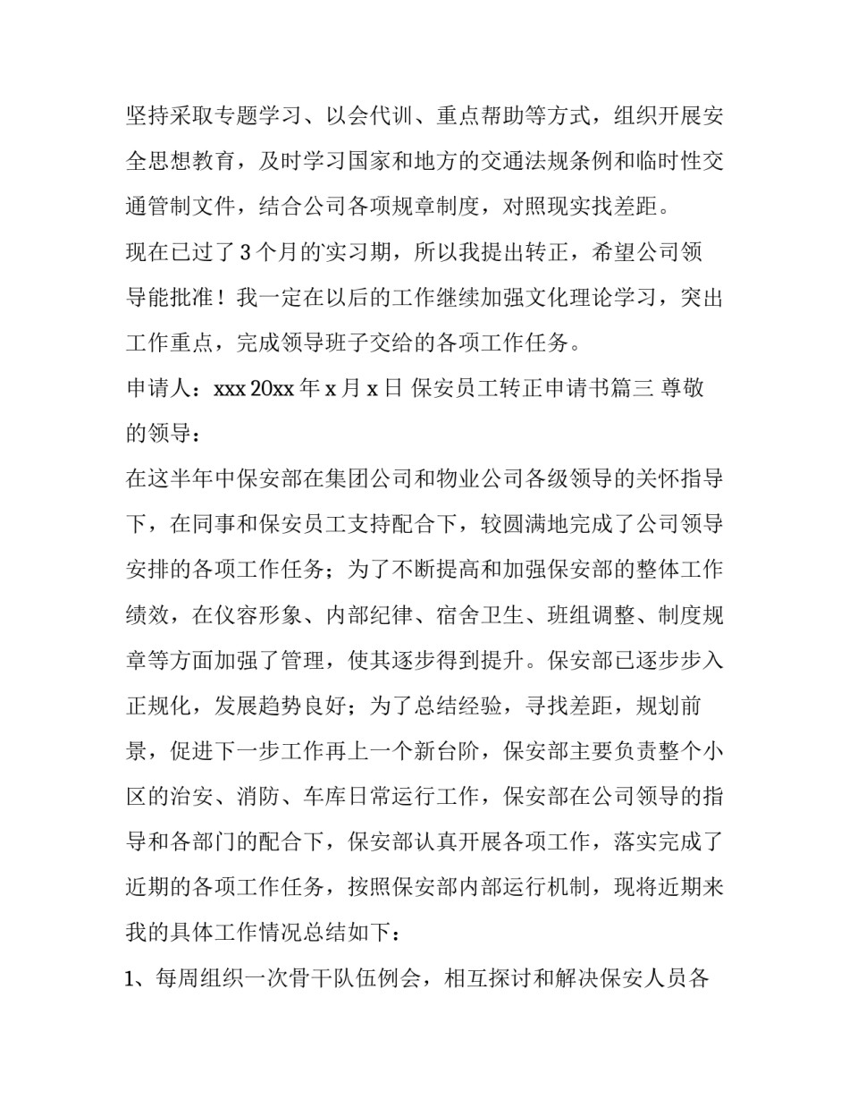 保安员工转正申请书(九篇)_第3页