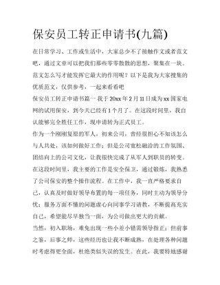 保安员工转正申请书(九篇)