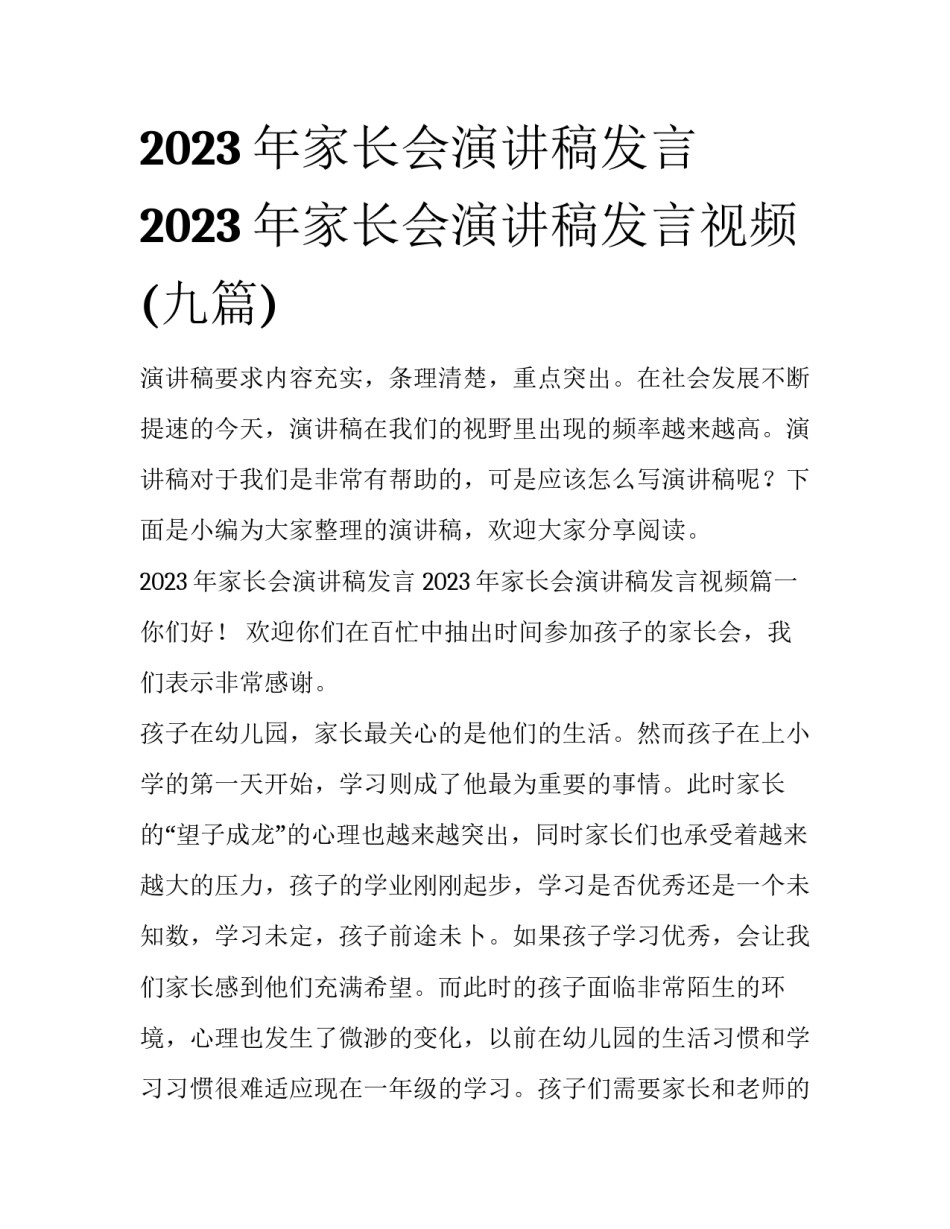 2023年家长会演讲稿发言 2023年家长会演讲稿发言视频(九篇)_第1页