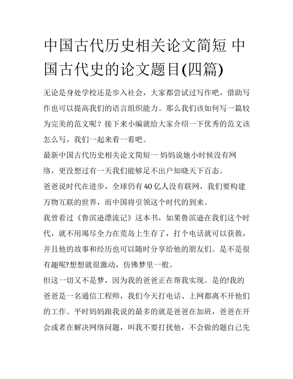 中国古代历史相关论文简短 中国古代史的论文题目(四篇)_第1页